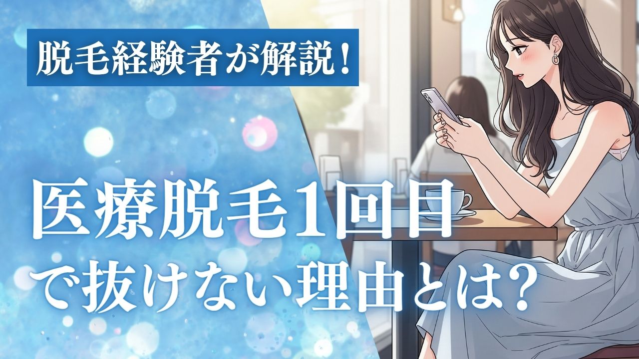 医療脱毛1回目で抜けない理由とは？